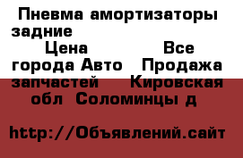 Пневма амортизаторы задние Range Rover sport 2011 › Цена ­ 10 000 - Все города Авто » Продажа запчастей   . Кировская обл.,Соломинцы д.